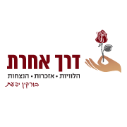 הלוגו של  ארגון הלוויות - דרך אחרת