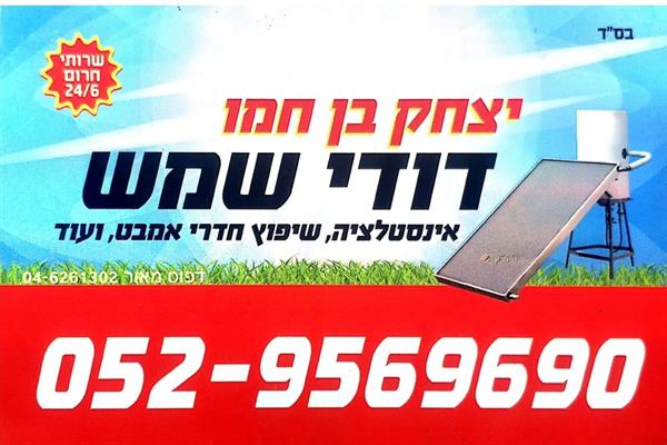 לוגו של יצחק בן חמו דודי שמש ואינסטלציה 